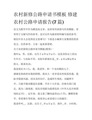 农村新修公路申请书模板 修建农村公路申请报告(7篇)