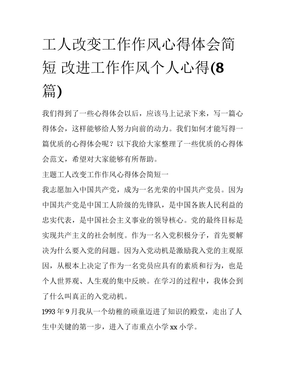 工人改变工作作风心得体会简短 改进工作作风个人心得(8篇)_第1页