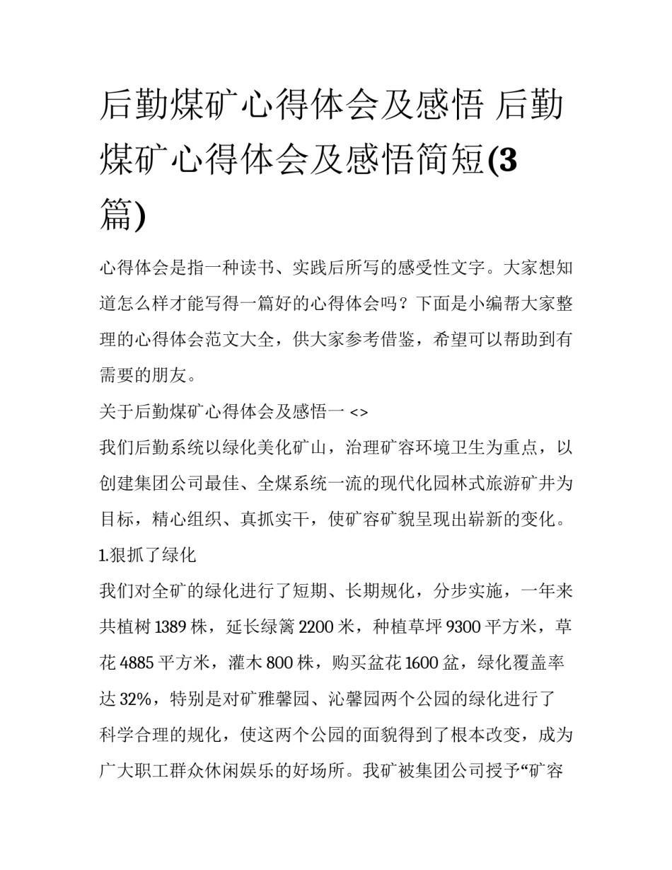 后勤煤矿心得体会及感悟 后勤煤矿心得体会及感悟简短(3篇)_第1页