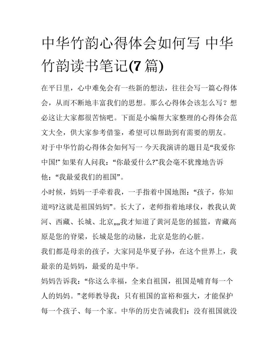 中华竹韵心得体会如何写 中华竹韵读书笔记(7篇)_第1页
