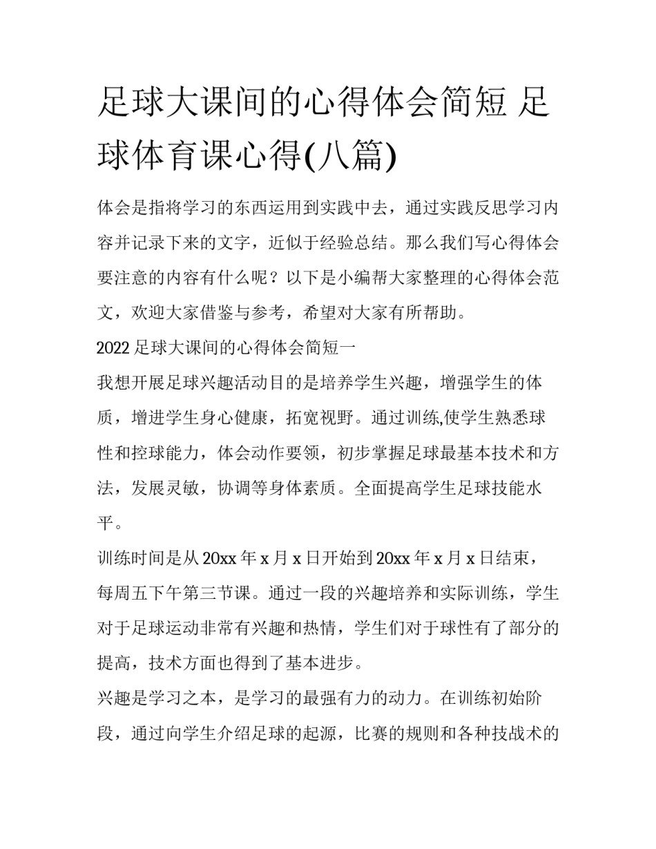 足球大课间的心得体会简短 足球体育课心得(八篇)_第1页