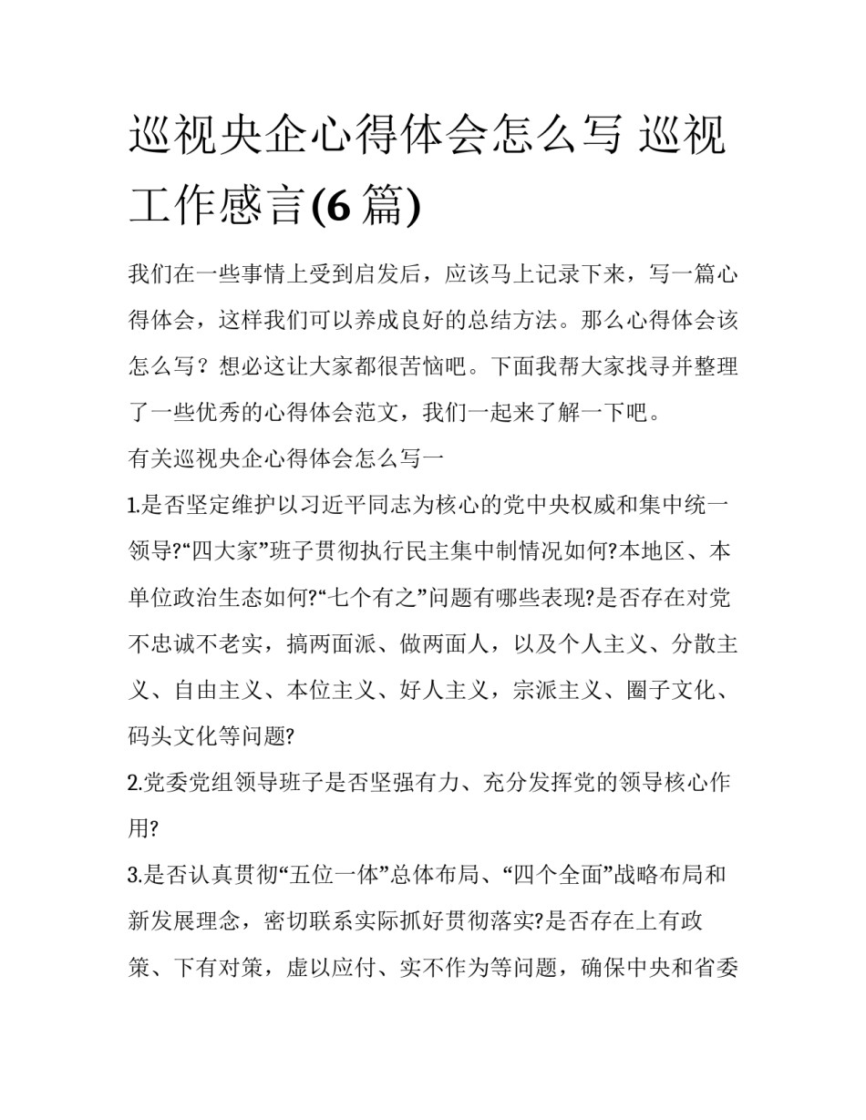 巡视央企心得体会怎么写 巡视工作感言(6篇)_第1页