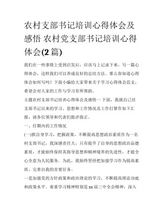 农村支部书记培训心得体会及感悟 农村党支部书记培训心得体会(2篇)