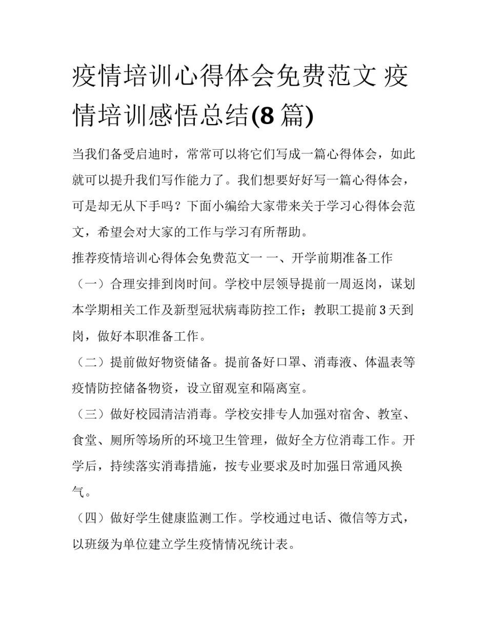 疫情培训心得体会免费范文 疫情培训感悟总结(8篇)_第1页