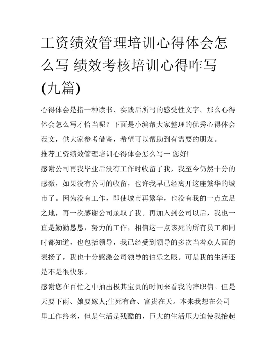 工资绩效管理培训心得体会怎么写 绩效考核培训心得咋写(九篇)_第1页