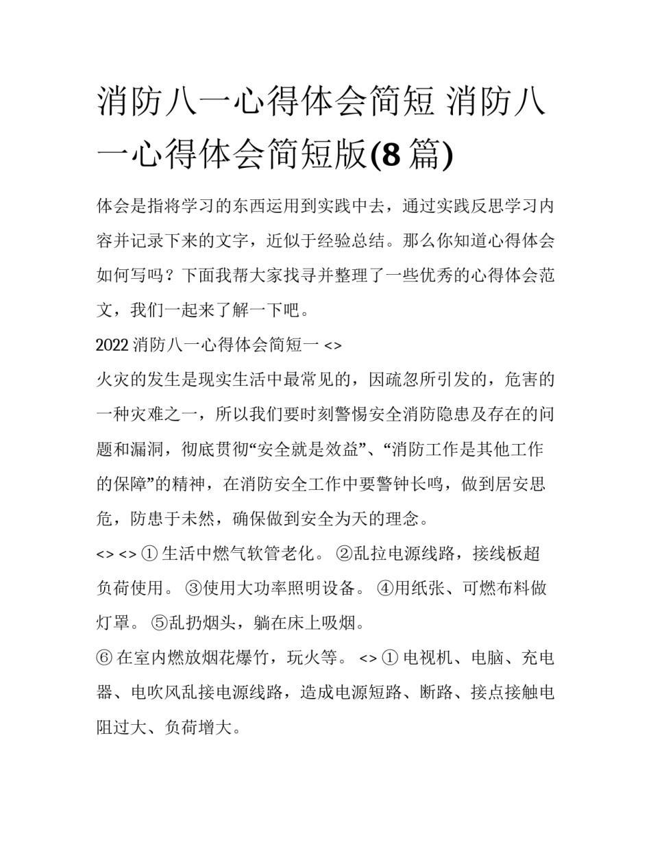 消防八一心得体会简短 消防八一心得体会简短版(8篇)_第1页