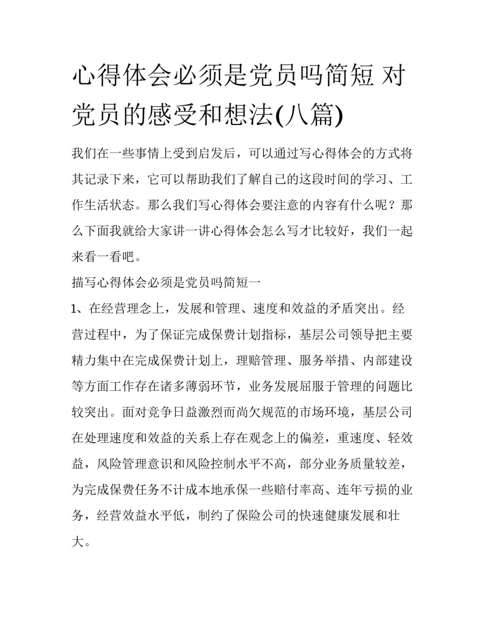 心得体会必须是党员吗简短 对党员的感受和想法(八篇)_第1页