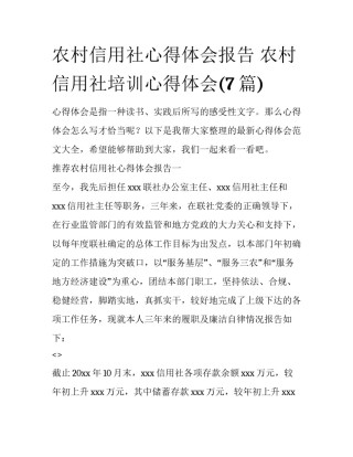 农村信用社心得体会报告 农村信用社培训心得体会(7篇)