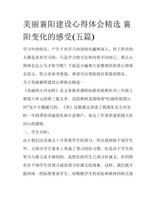 美丽襄阳建设心得体会精选 襄阳变化的感受(五篇)