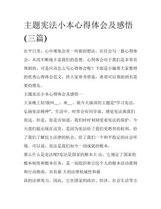 主题宪法小本心得体会及感悟(三篇)