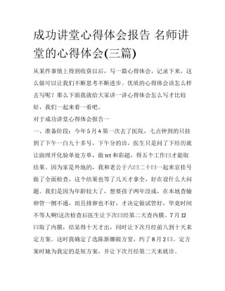 成功讲堂心得体会报告 名师讲堂的心得体会(三篇)