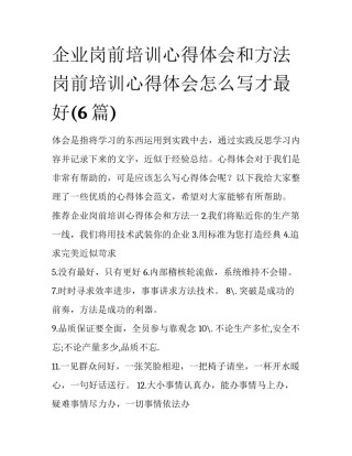 企业岗前培训心得体会和方法 岗前培训心得体会怎么写才最好(6篇)