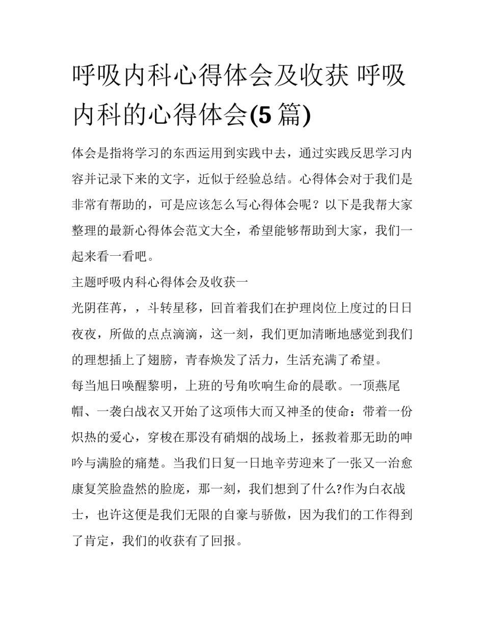 呼吸内科心得体会及收获 呼吸内科的心得体会(5篇)_第1页