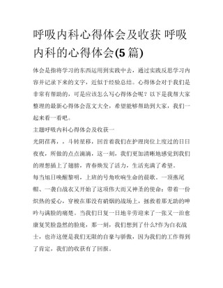 呼吸内科心得体会及收获 呼吸内科的心得体会(5篇)