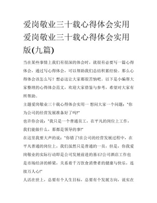 爱岗敬业三十载心得体会实用 爱岗敬业三十载心得体会实用版(九篇)