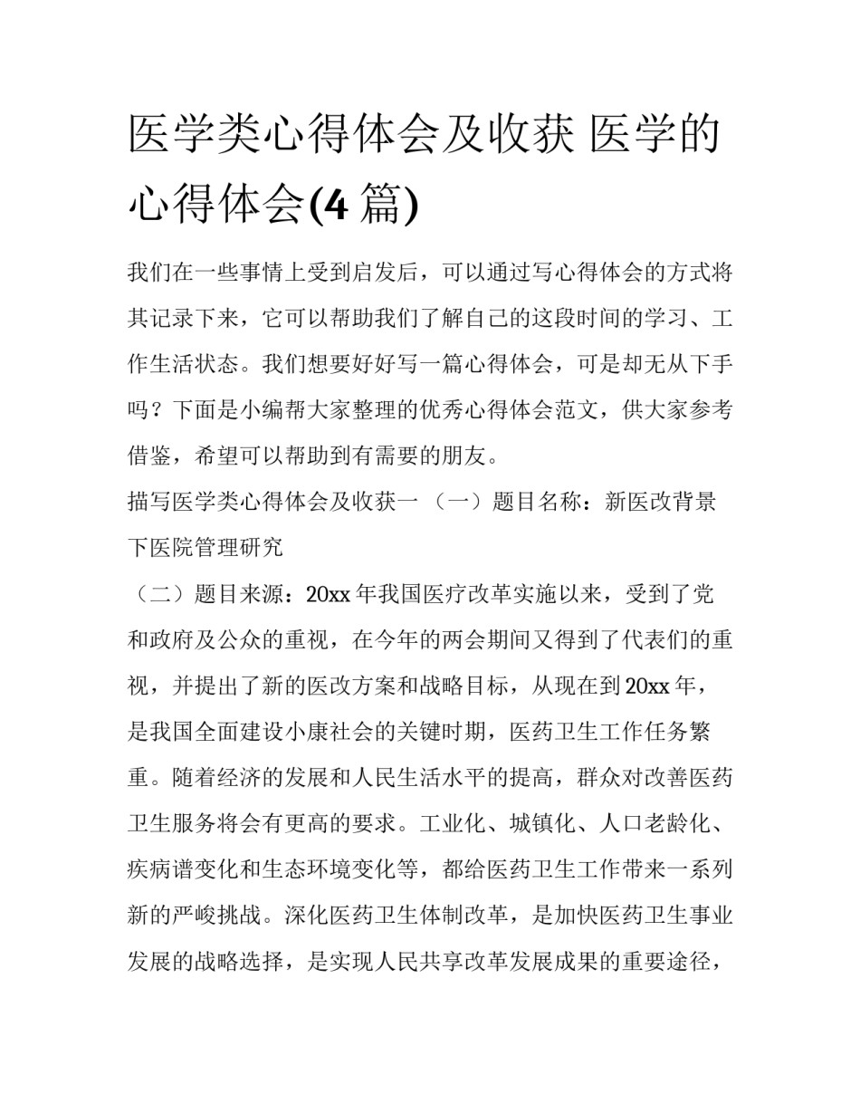 医学类心得体会及收获 医学的心得体会(4篇)_第1页