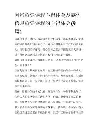 网络检索课程心得体会及感悟 信息检索课程的心得体会(9篇)