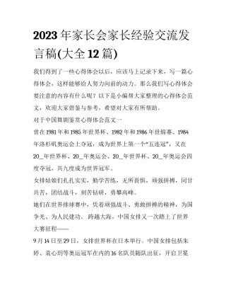 2023年家长会家长经验交流发言稿(大全12篇)