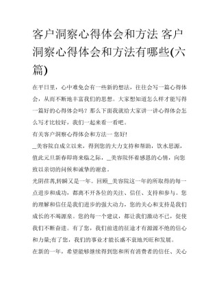 客户洞察心得体会和方法 客户洞察心得体会和方法有哪些(六篇)