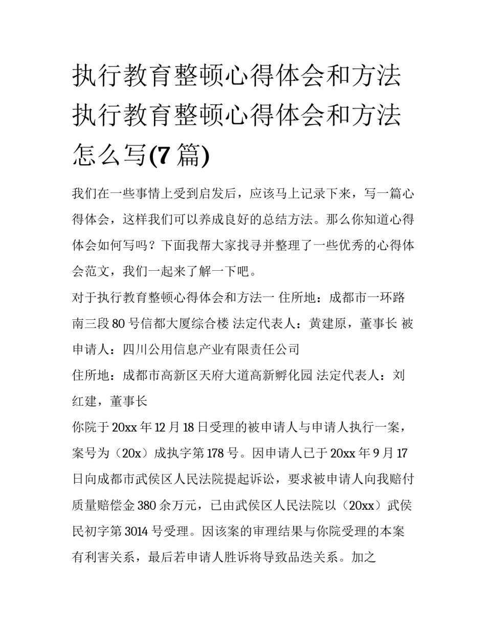 执行教育整顿心得体会和方法 执行教育整顿心得体会和方法怎么写(7篇)_第1页