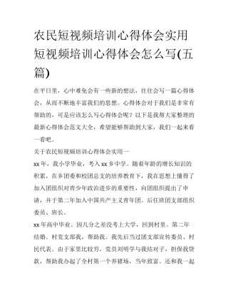 农民短视频培训心得体会实用 短视频培训心得体会怎么写(五篇)