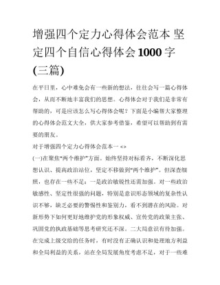 增强四个定力心得体会范本 坚定四个自信心得体会1000字(三篇)