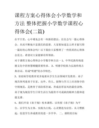 课程方案心得体会小学数学和方法 整体把握小学数学课程心得体会(二篇)