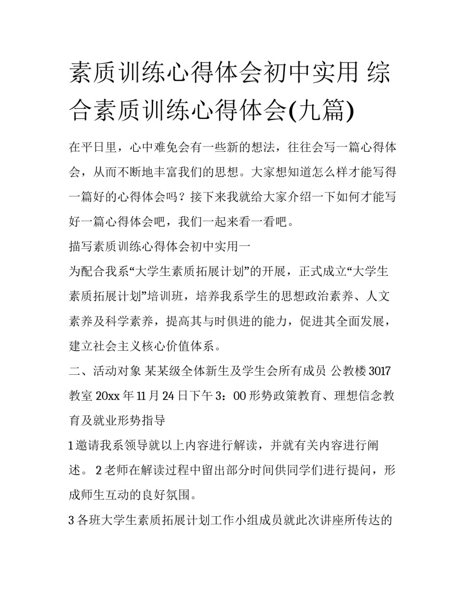 素质训练心得体会初中实用 综合素质训练心得体会(九篇)_第1页
