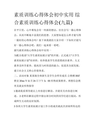素质训练心得体会初中实用 综合素质训练心得体会(九篇)