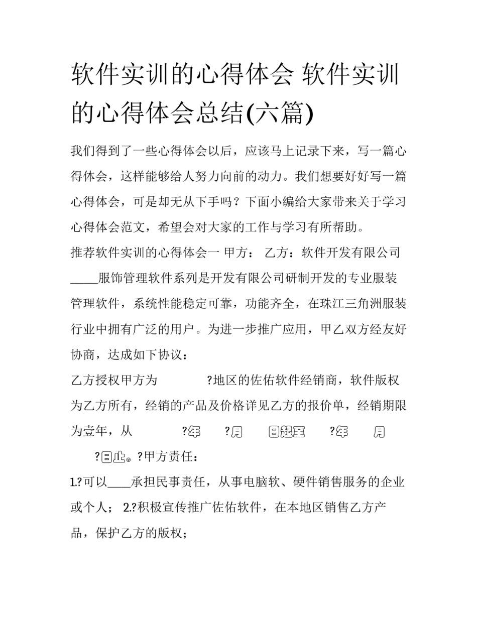 软件实训的心得体会 软件实训的心得体会总结(六篇)_第1页