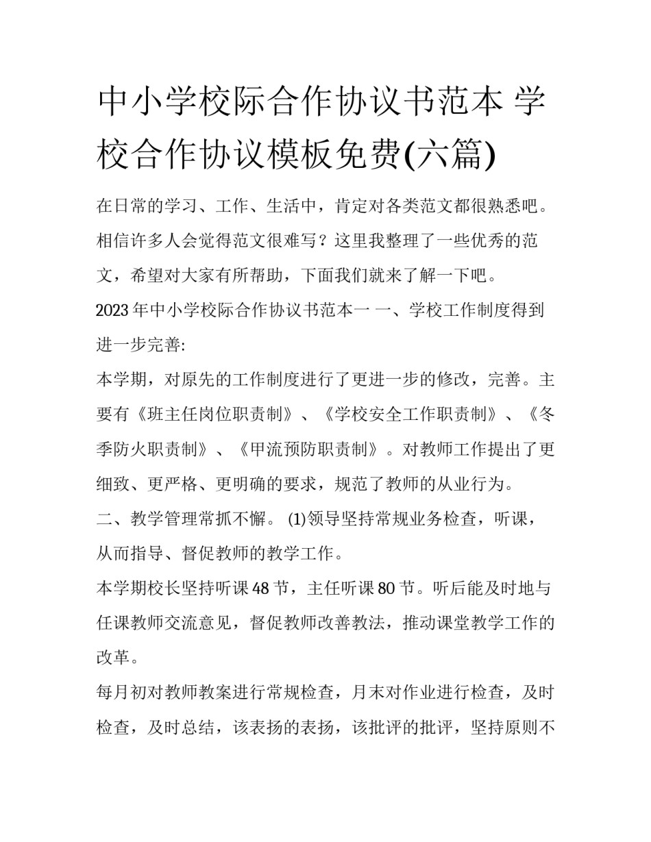 中小学校际合作协议书范本 学校合作协议模板免费(六篇)_第1页