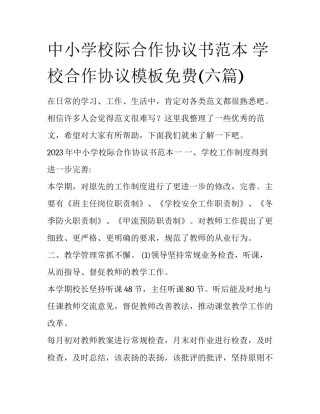 中小学校际合作协议书范本 学校合作协议模板免费(六篇)