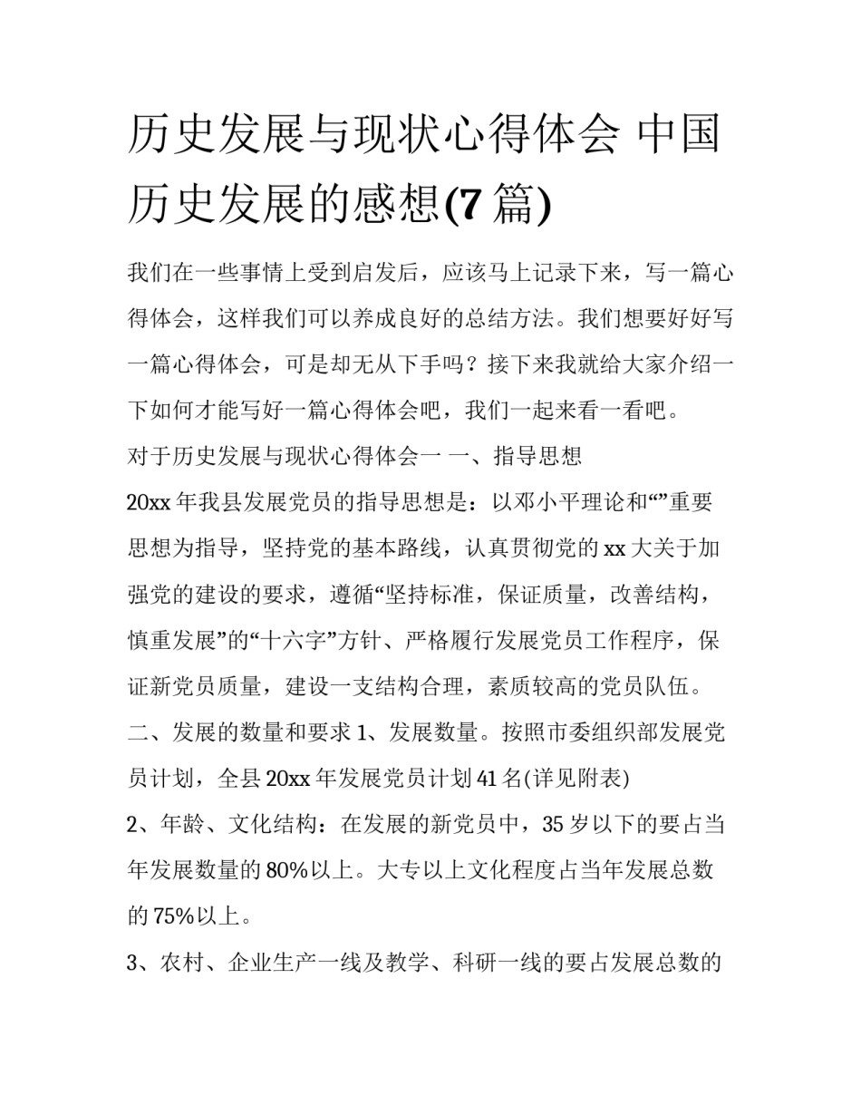 历史发展与现状心得体会 中国历史发展的感想(7篇)_第1页