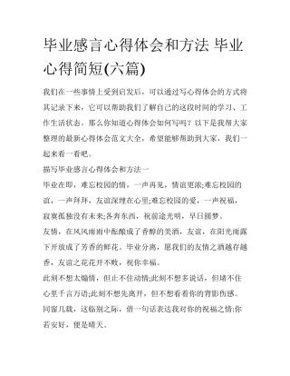 毕业感言心得体会和方法 毕业心得简短(六篇)