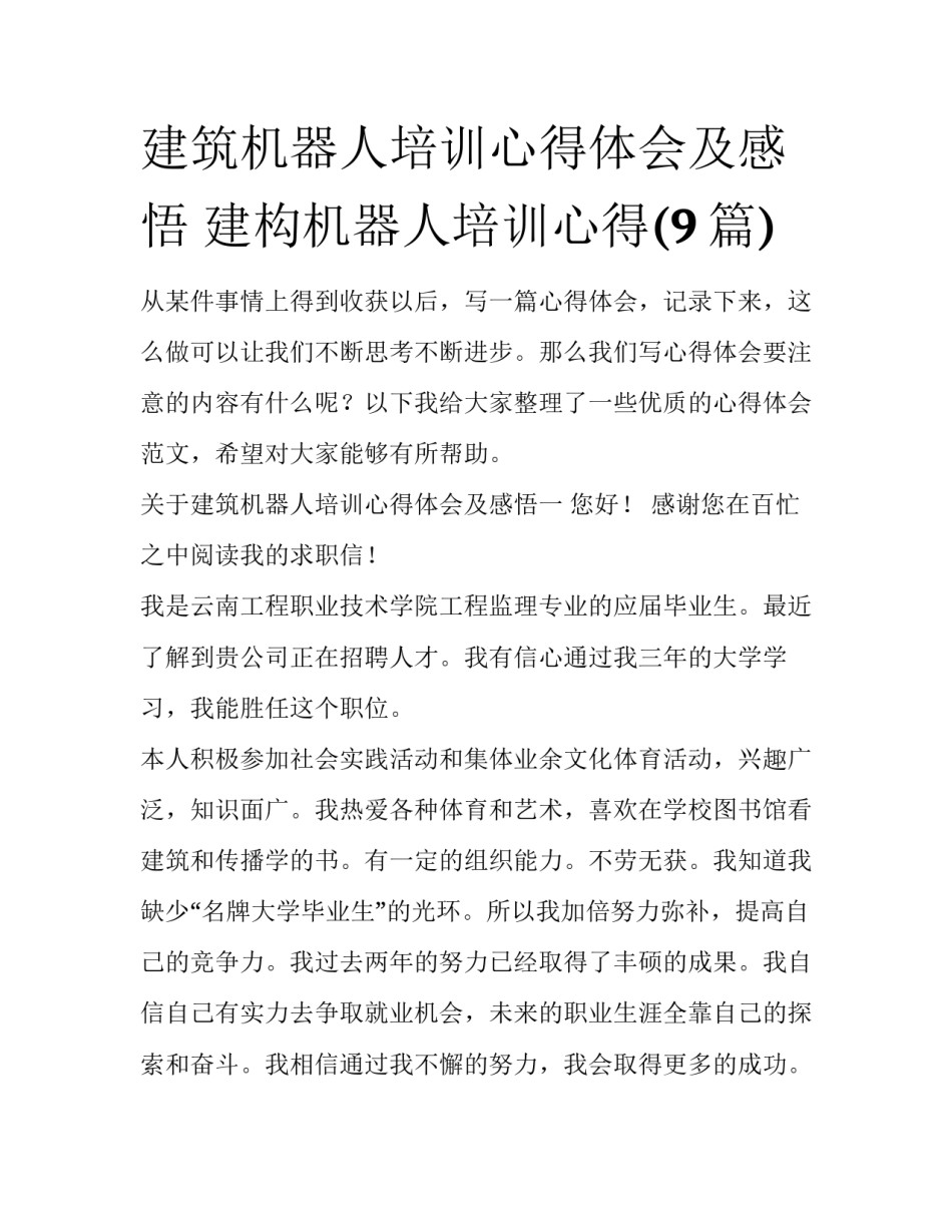 建筑机器人培训心得体会及感悟 建构机器人培训心得(9篇)_第1页