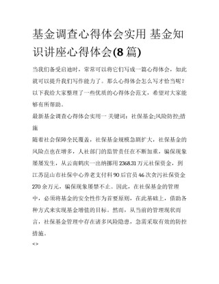 基金调查心得体会实用 基金知识讲座心得体会(8篇)
