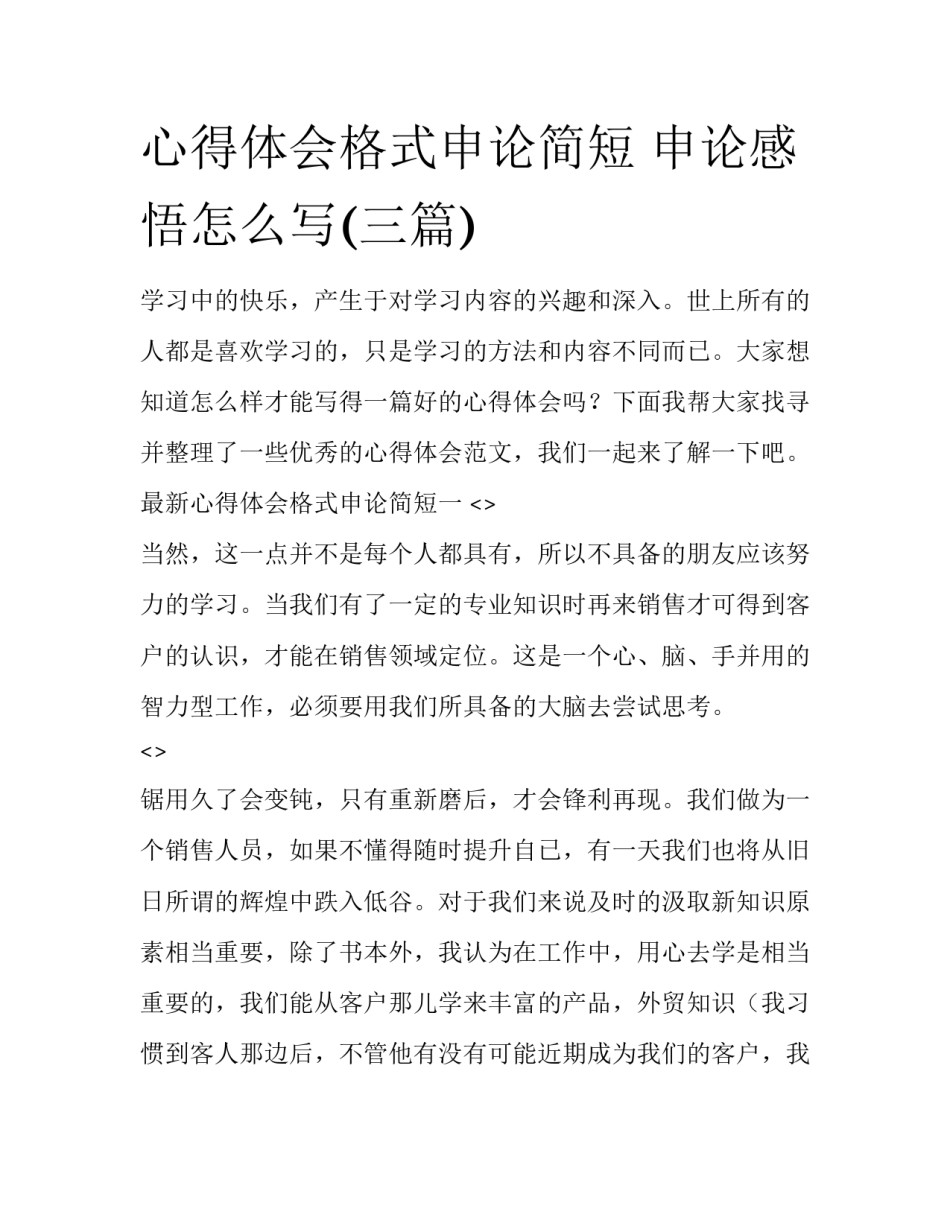 心得体会格式申论简短 申论感悟怎么写(三篇)_第1页