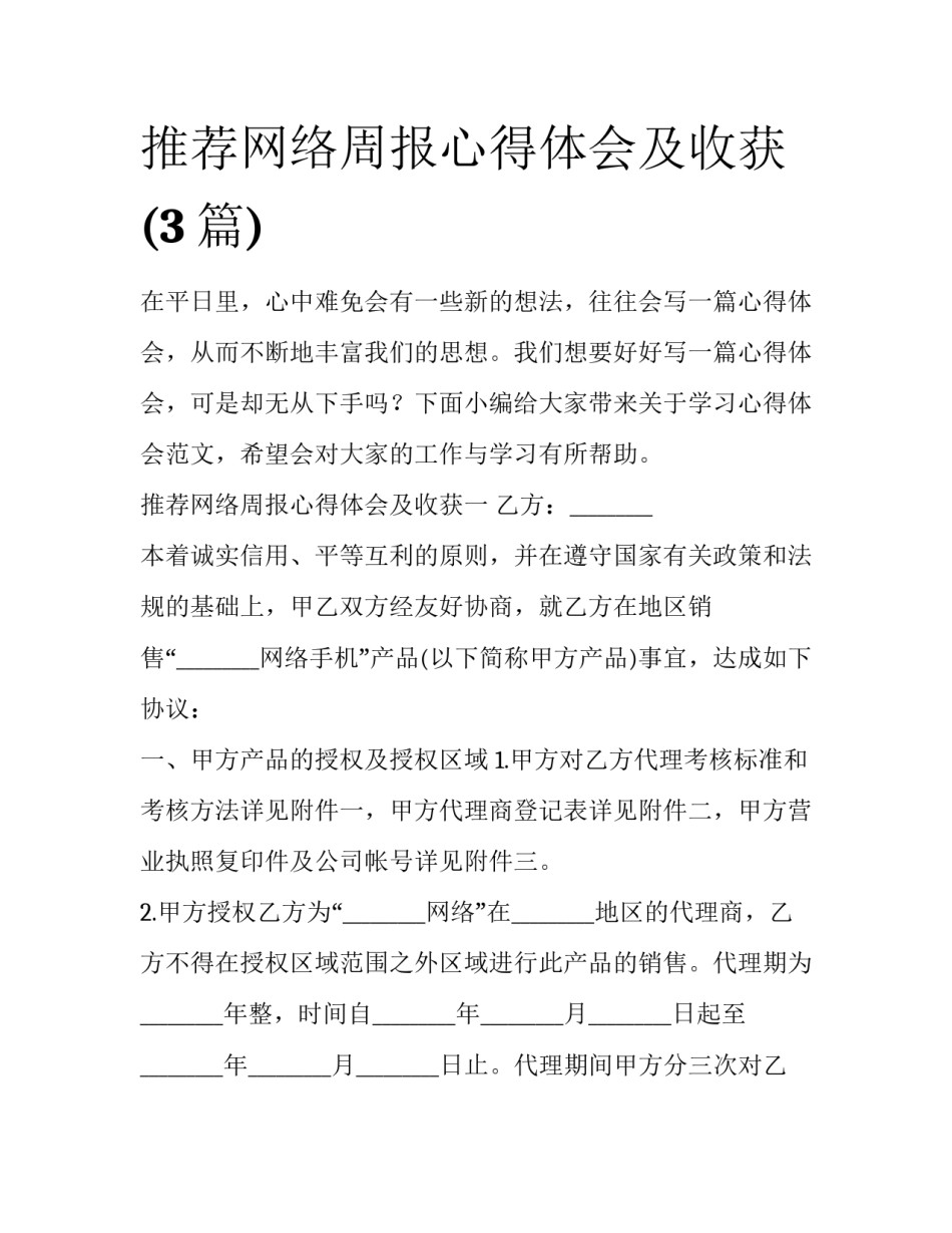 推荐网络周报心得体会及收获(3篇)_第1页