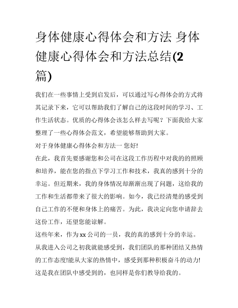 身体健康心得体会和方法 身体健康心得体会和方法总结(2篇)_第1页