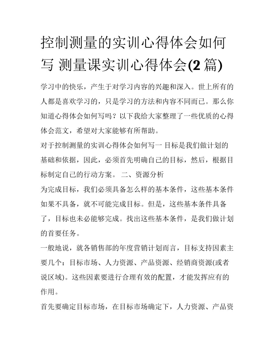 控制测量的实训心得体会如何写 测量课实训心得体会(2篇)_第1页