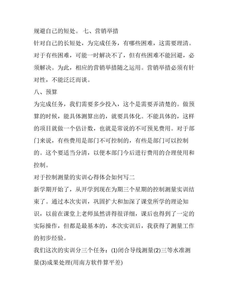 控制测量的实训心得体会如何写 测量课实训心得体会(2篇)_第3页