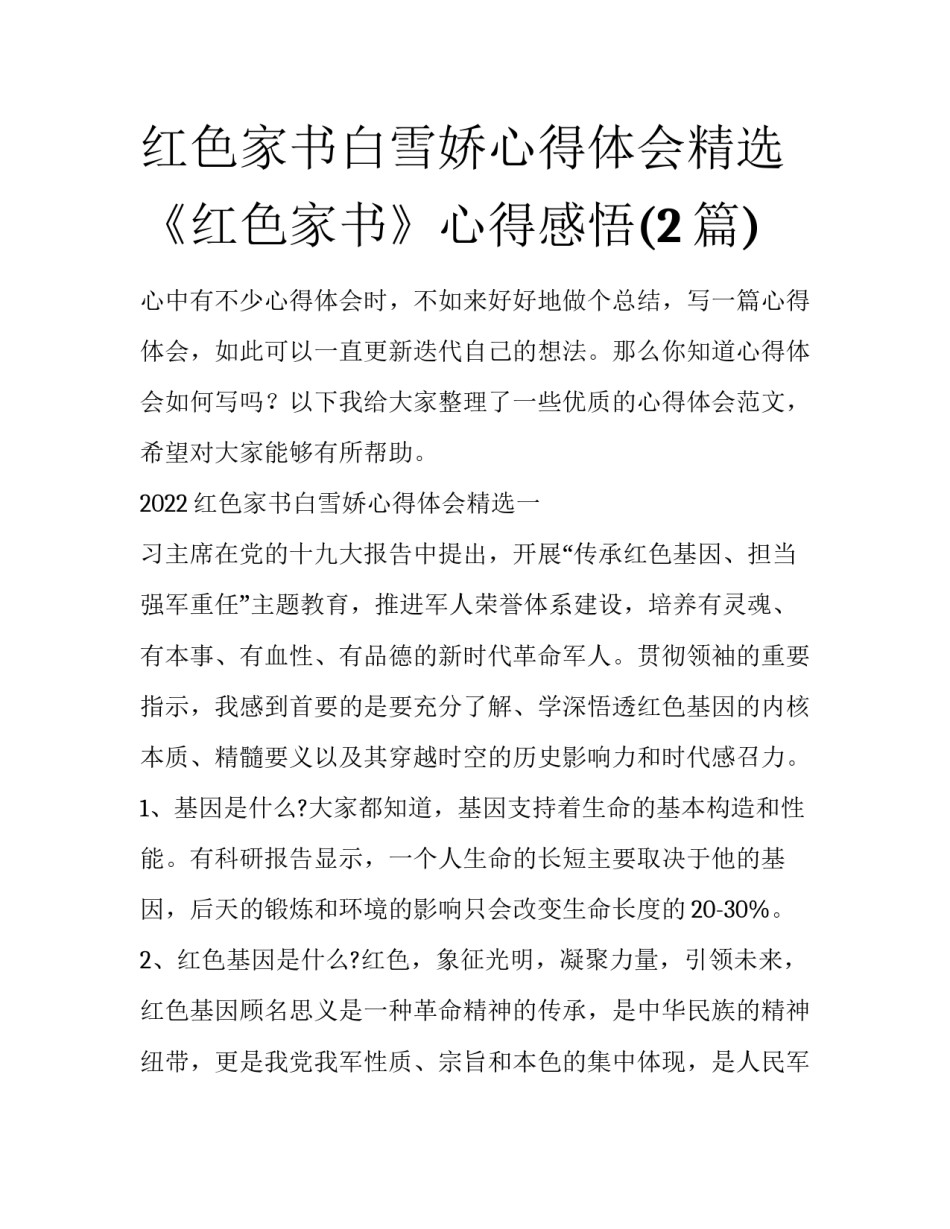 红色家书白雪娇心得体会精选 《红色家书》心得感悟(2篇)_第1页