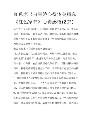 红色家书白雪娇心得体会精选 《红色家书》心得感悟(2篇)