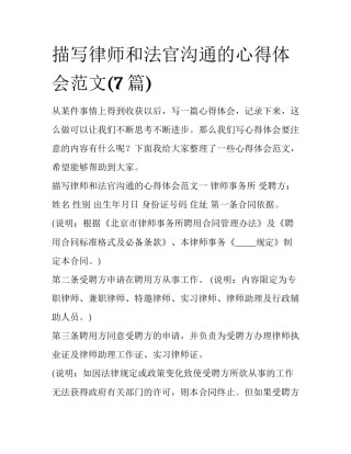 描写律师和法官沟通的心得体会范文(7篇)