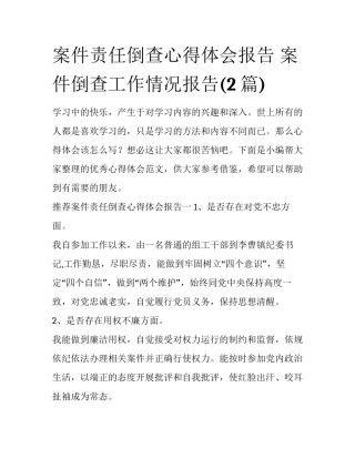 案件责任倒查心得体会报告 案件倒查工作情况报告(2篇)