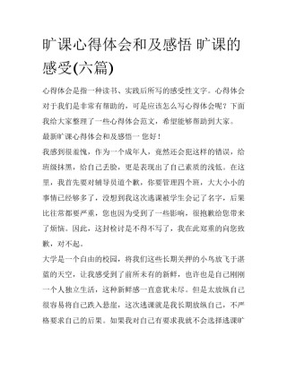 旷课心得体会和及感悟 旷课的感受(六篇)