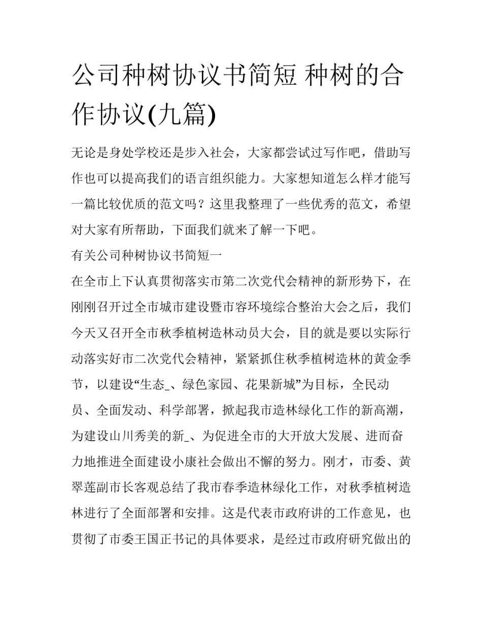 公司种树协议书简短 种树的合作协议(九篇)_第1页