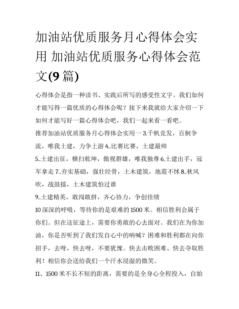 加油站优质服务月心得体会实用 加油站优质服务心得体会范文(9篇)_第1页