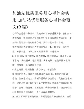 加油站优质服务月心得体会实用 加油站优质服务心得体会范文(9篇)