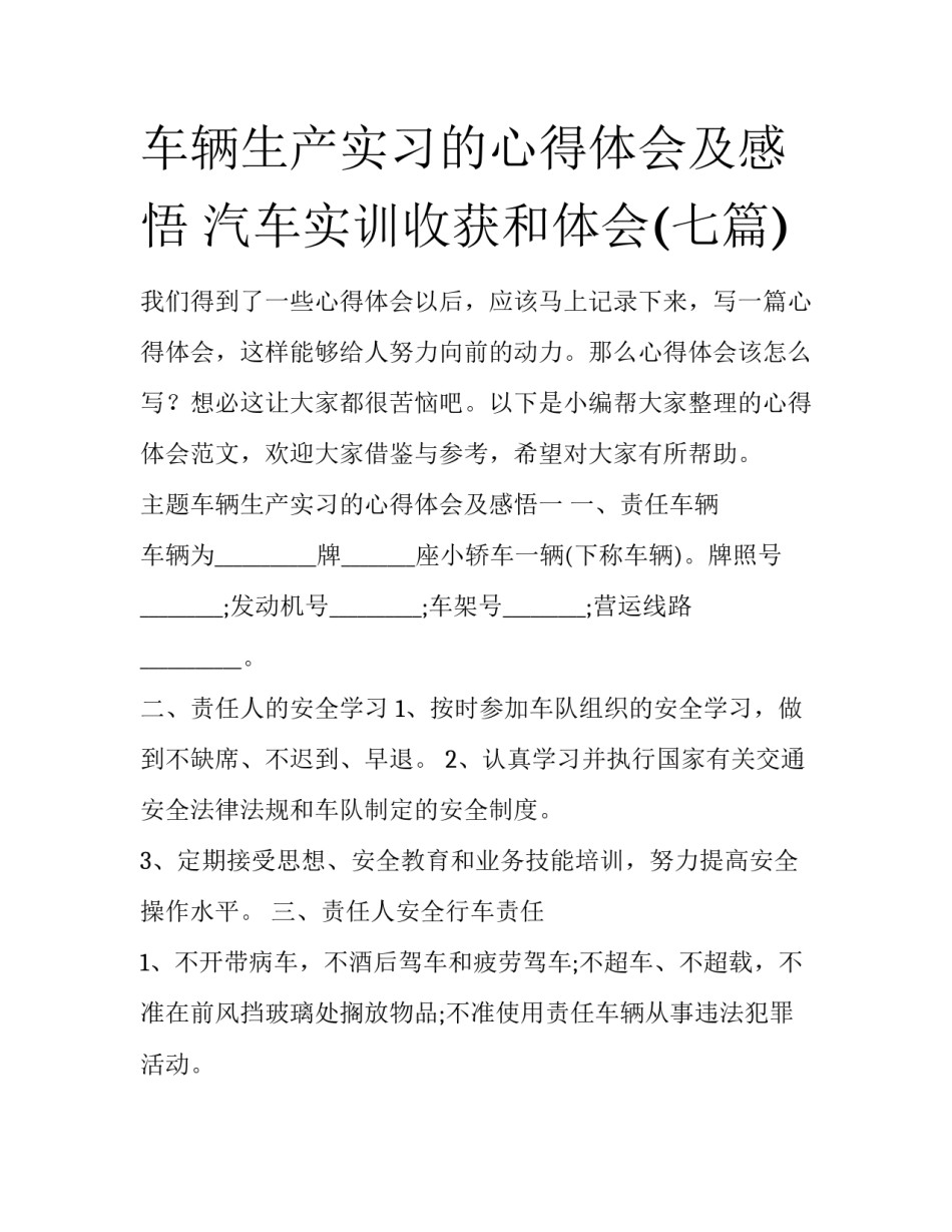 车辆生产实习的心得体会及感悟 汽车实训收获和体会(七篇)_第1页